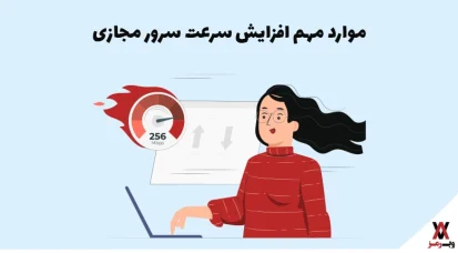 افزایش سرعت سرور مجازی vps با ۱۵ روش متفاوت