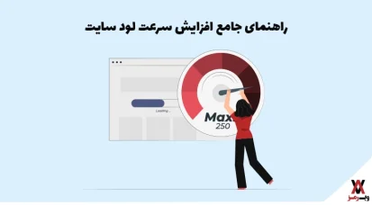 افزایش سرعت سایت با ۱۷ روش تست‌ شده