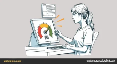 افزایش سرعت سایت با 25 تکنیک کاربردی