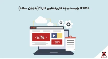 HTML چیست و چه کاربردهایی دارد؟ (به زبان ساده)