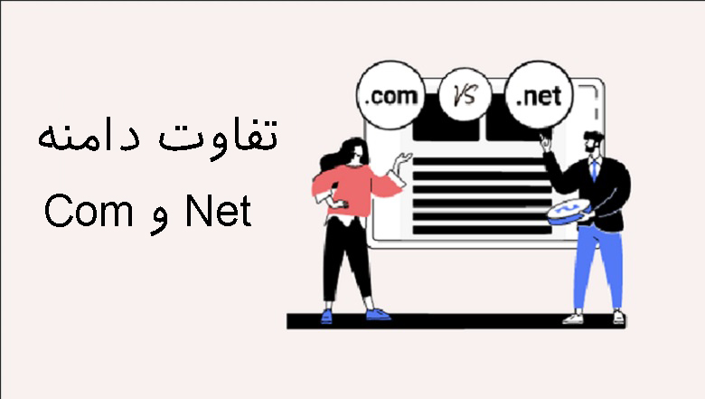 تفاوت بین پسوند دامنه Com و Net 