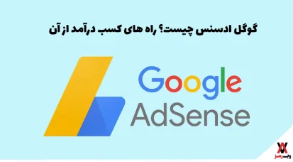 گوگل ادسنس چیست؟ ۲ روش اصلی کسب درآمد از google adsense