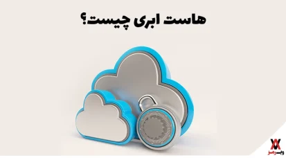 هاست ابری چیست؟ تفاوت هاست کلود (cloud hosting) با هاست معمولی