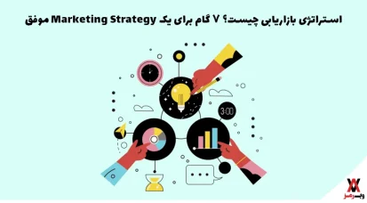 استراتژی بازاریابی چیست؟ ۷ گام برای یک Marketing Strategy موفق
