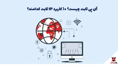 آی پی ثابت چیست؟ ۱۰ کاربرد IP ثابت کدامند؟