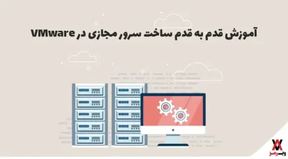 آموزش قدم به قدم ساخت سرور مجازی در VMware