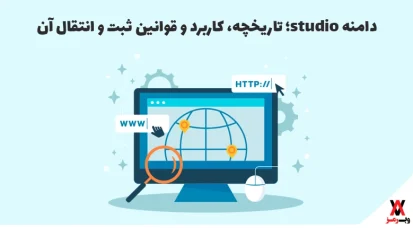 دامنه studio؛ تاریخچه، کاربرد و قوانین ثبت و انتقال آن