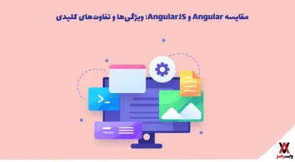 مقایسه Angular و AngularJS؛ ویژگی‌ها و تفاوت‌های کلیدی