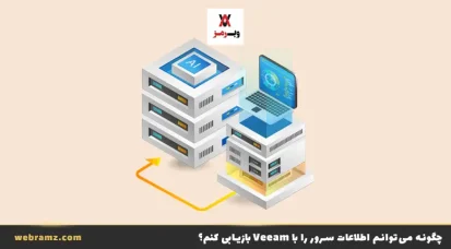 چگونه می‌توانم اطلاعات سرور را با Veeam بازیابی کنم؟