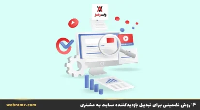 ۱۴ روش تضمینی برای تبدیل بازدیدکننده سایت به مشتری
