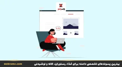 بهترین پسوندهای تخصصی دامنه برای غذا، رستوران، کافه و نوشیدنی