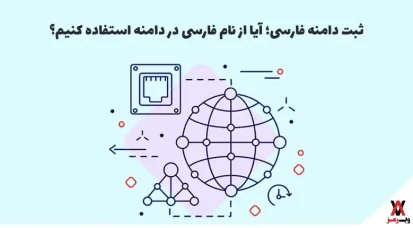 ثبت دامنه فارسی؛ آیا از نام فارسی در دامنه استفاده کنیم؟