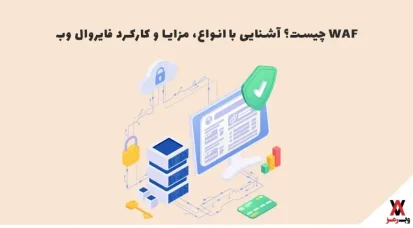 WAF چیست؟ آشنایی با انواع، مزایا و کارکرد فایروال وب