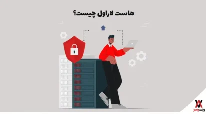 هاست لاراول چیست؟ ویژگی، الزامات و راهنمای خرید هاست laravel