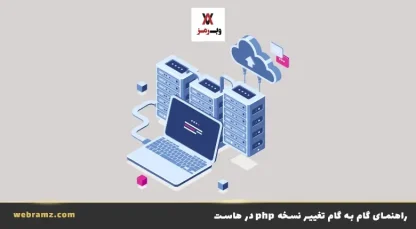 تغییر نسخه php در‌ هاست