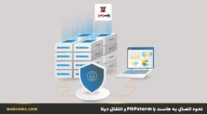 اتصال و آپلود فایل در هاست با phpstorm