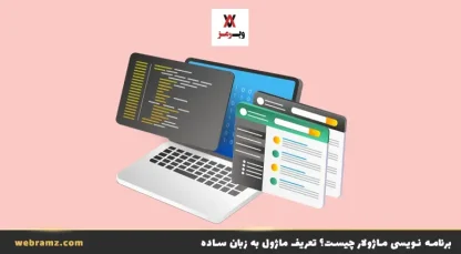 برنامه نویسی ماژولار