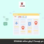 Sitemap (سایت مپ) چیست