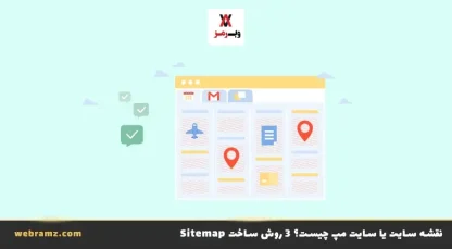 Sitemap (سایت مپ) چیست