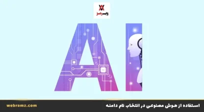 انتخاب نام دامنه با کمک هوش مصنوعی