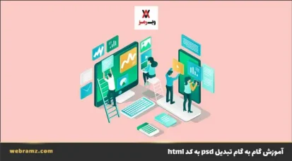 آموزش گام به گام تبدیل psd به کد html