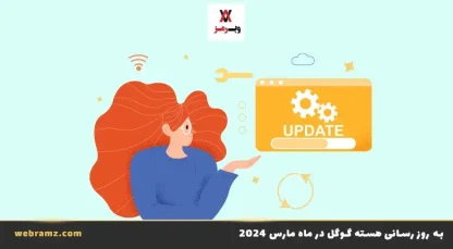 آپدیت هسته گوگل در ماه مارس 2024