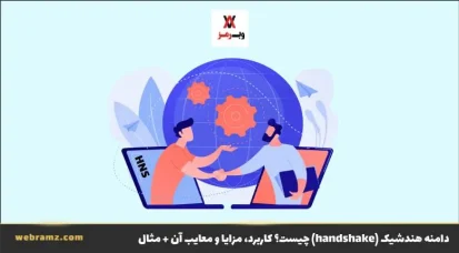 دامنه هندشیک (handshake) چیست؟ کاربرد، مزایا و معایب آن + مثال