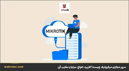 سرور مجازی میکروتیک چیست