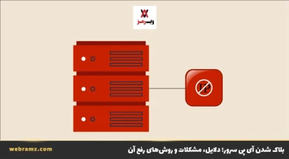 بلاک شدن آی پی سرور؛ دلایل، مشکلات و روش‌های رفع آن