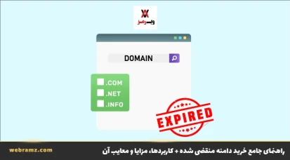راهنمای جامع خریداری دامنه منقضی شده + کاربردها، مزایا و معایب آن