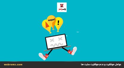 عوامل موفقیت و عدم موفقیت سایت ها