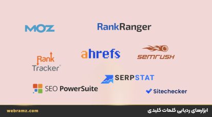 بهترین ابزار ردیاب رتبه در گوگل