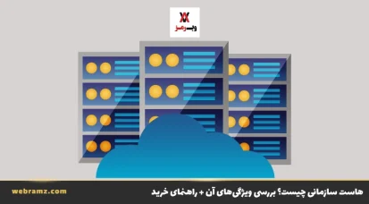 هاست سازمانی چیست؟ بررسی ویژگی‌های آن + راهنمای خرید