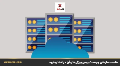 هاست سازمانی چیست