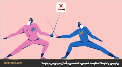 وردپرس یا جوملا؛ مقایسه عمومی، تخصصی و آماری وردپرس و جوملا