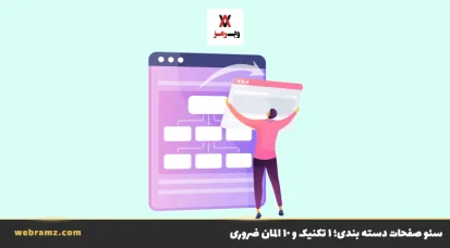 سئو صفحات دسته بندی؛ ۱ تکنیک و ۱۰ المان ضروری
