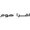 افرا هوم