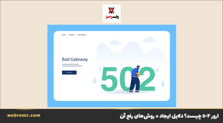 ارور ۵۰۲ چیست