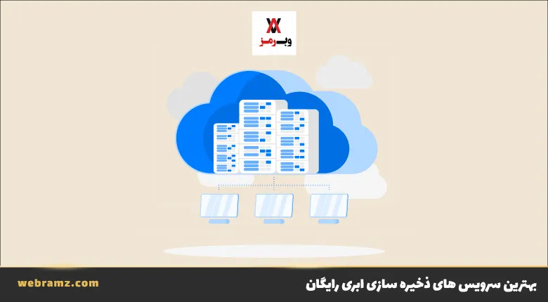 بهترین فضاهای ذخیره سازی ابری رایگان