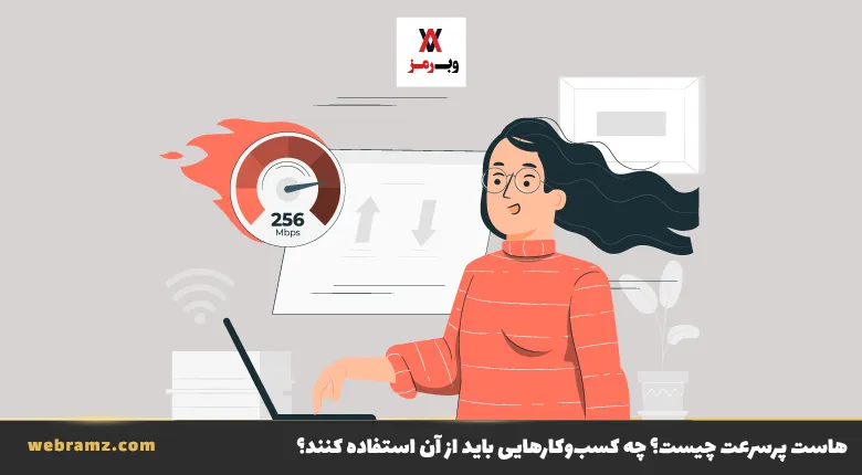 هاست پرسرعت چیست