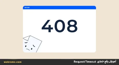 رفع خطای Request Timeout 408
