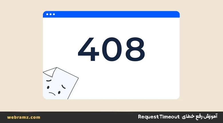 رفع خطای Request Timeout 408