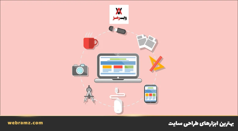 بهترین ابزارهای طراحی سایت