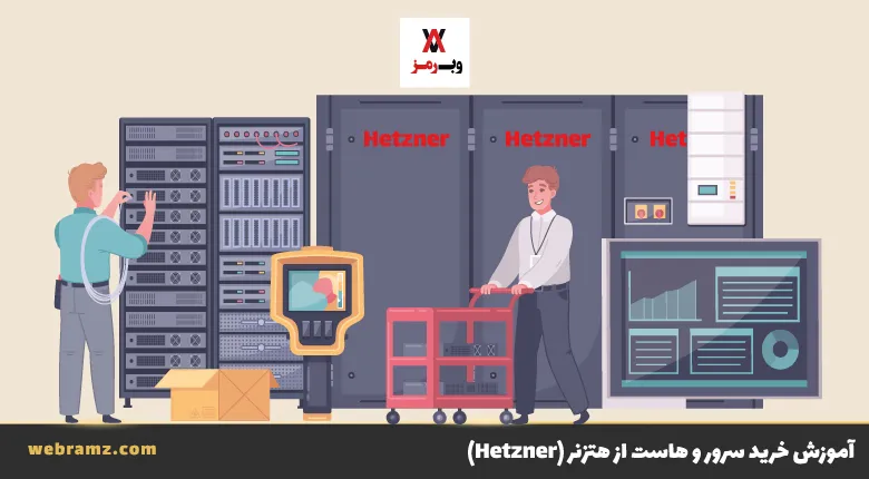 آموزش خرید سرور از هتزنر
