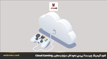 کلود گیمینگ چیست؟ بررسی نحوه کار، مزایا و معایب Cloud Gaming