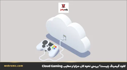 کلود گیمینگ چیست