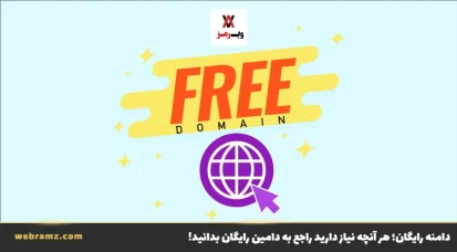 دامنه رایگان؛ هر آنچه نیاز دارید راجع به دامین رایگان بدانید!