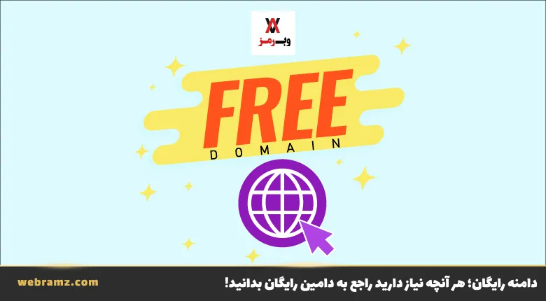 دامنه رایگان