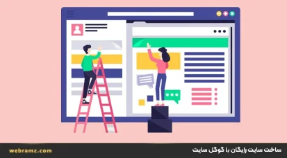 ساخت سایت رایگان با گوگل سایت