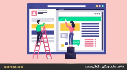 مراحل ساخت سایت رایگان با گوگل